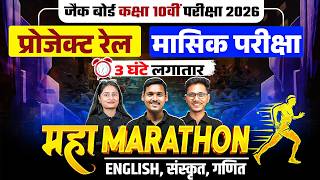 महा मैराथन🔥| JAC Class 10 Maths English Sanskrit Subject Monthly Test Important Question 2026