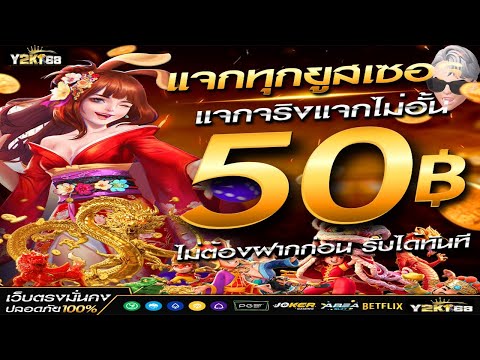 เครดิตฟรี50 ไม่ต้องฝากไม่ต้องแชร์ล่าสุด 2/6/2023 แจกจริงไม่จำกัดจำนวน โอ้วเธอ..หวานเจี๊ยบบบ