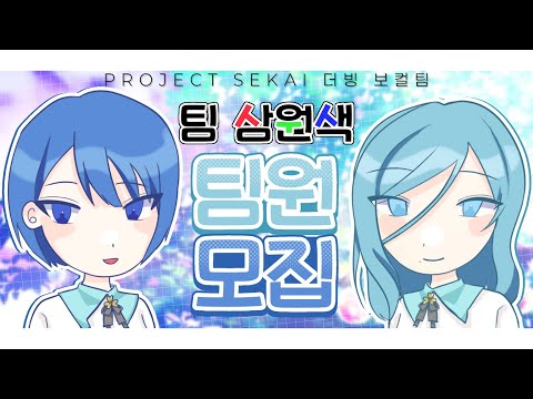 [ TEAM 삼원색 ] 2차 팀원 모집