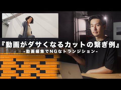 【動画がダサくなるカット繋ぎの失敗例】初心者がやりがちなミスの改善策を紹介！【視聴者の動画を添削】
