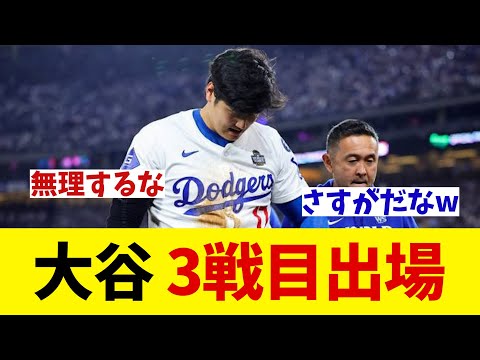 ドジャース・大谷翔平　亜脱臼も3戦目には出場する見込み！！！【野球情報】【2ch 5ch】【なんJ なんG反応】【野球スレ】