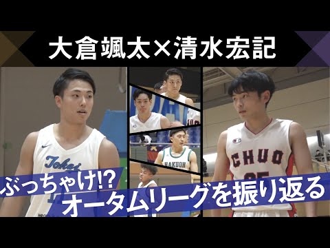 【関東リーグ | 二人が選ぶMVP・ベストゲーム等】中高の同期清水選手と関東リーグを振り返ります。#12