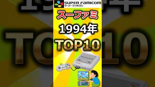 🏆 1994年発売！ スーパーファミコンの歴史を彩るTOP10作品！⚡#Shorts #レトロゲーム