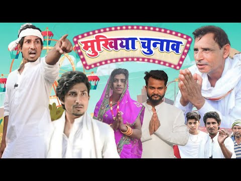 Mukhiya Chunav | मुखिया चुनाव || Chunav Comedy Video || Mani Meraj Vines | Mani Meraj Comedy
