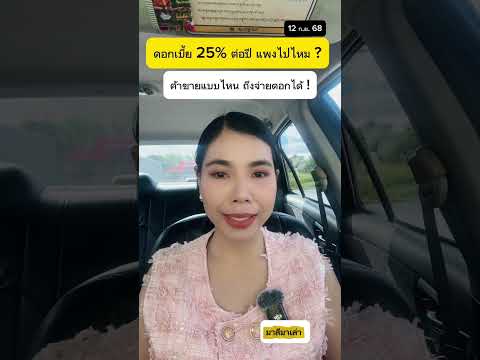 ดอกเบี้ย 25% ต่อปี แพงไปไหม ค้าขายแบบไหน จ่ายดอกไหว | มาลีมาเล่า