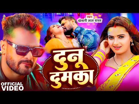 #Video | दुनू दुमका | #Khesari Lal Yadav & #Shilpi Raj | Dunu Dumka | #Neelam Giri | New Viral Song