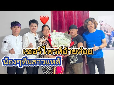 น้ำตาชึม สาวแหล่ สะหง่า-เชียงเหมอ เชอร์ไพรส์ พี่หวานหวาน