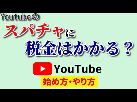 【知らないと大変】スパチャに税金はかかる？知らずに放置すると罰則の場合も！？