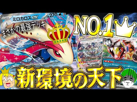 【ポケカ】レギュ変更初日環境で天下を獲ったミロカロスexデッキがカードゲームすぎるww