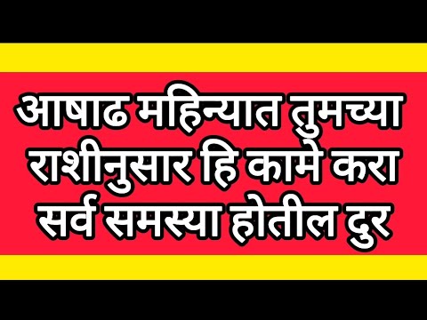 आषाढ महिन्यात तुमच्या राशीनुसार हि कामे करा #सर्व समस्या होतील दुर#आषाढमहिना#shreeswamismarth