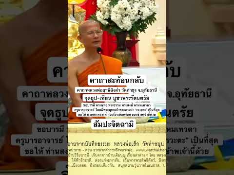 คาถาสะท้อนกลับ หลวงพ่อฤาษีลิงดำ วัดท่าซุง จ.อุทัยธานี