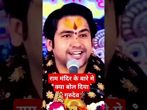 राम मंदिर के बारे मे क्या बोल दिया गुरुदेव #shreedhirendarsastri#bageswardhamsarkar