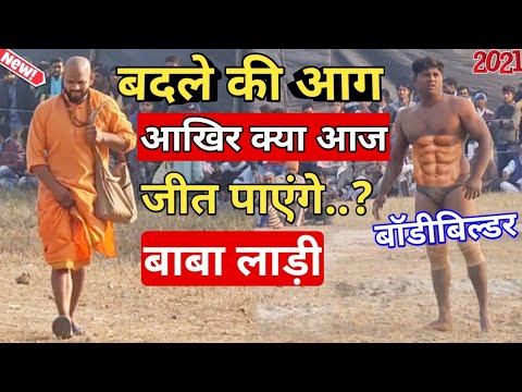 क्या आज जीत पाएंगे बाबा लाड़ी || देखिये ये बड़ा महायुद्ध / By mast dangal