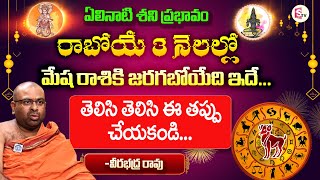 Shani Anugraham : Mesha Rasi Phalalu 2025 | Mesha Rasi Phalalu August To November| Aries Horoscope