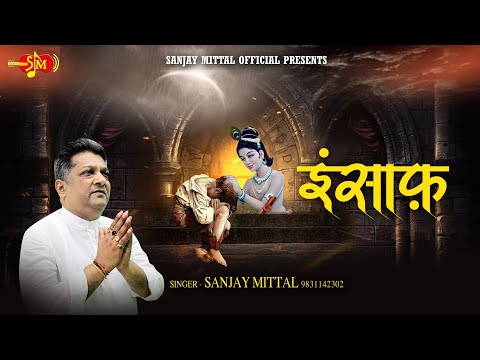 Dukh Bahut Bade - इंसाफ़ | हारे के सहारे अब तो आकार ले सम्भाल | @SanjayMittalOfficial