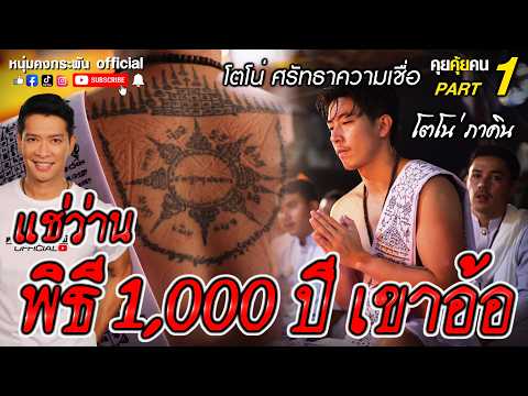 คุยคุ้ยคน | โตโน่ศรัทธาความเชื่อ | แช่ว่านพิธี 1000 ปีเขาอ้อ part 1