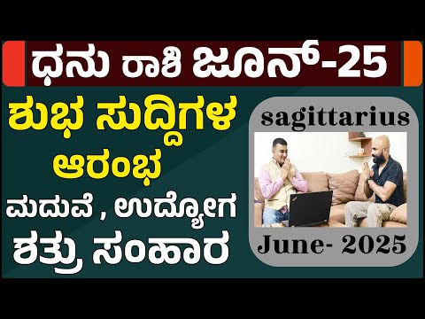 ಧನು ರಾಶಿ ಜೂನ್ ತಿಂಗಳ ಭವಿಷ್ಯ 2025 | sagittarius june 2025 horoscope | dhanu rashi june month 2025