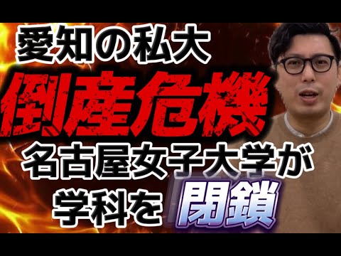 愛知県私立大学倒産続出の危機！名古屋女子（葵）大学が学科を閉鎖！