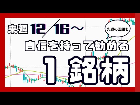 来週（12/16〜）自信を持って勧める1銘柄