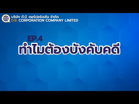 D.B. Corporation │ EP.4 ทำไมต้องบังคับคดี