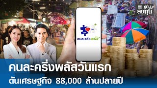 คนละครึ่งพลัสวันแรก ดันเศรษฐกิจ 88,000 ล้านปลายปี I TNN รู้ทันลงทุน 29-10-68