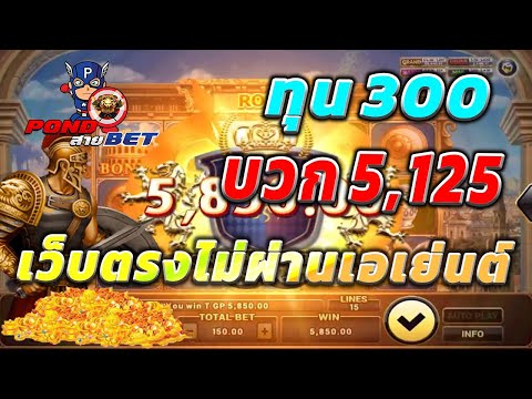 เว็บตรงไม่ผ่านเอเย่นต์ สล็อตเว็บตรง สล็อตโรม่า ทุน300 บวก5,125 💯🎰