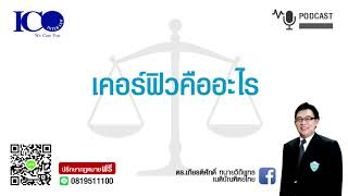 เคอร์ฟิวคืออะไร จากใจทนายลำพูน และทีมทนายความลำพูน ปรึกษาทนายลำพูนฟรี เครือข่าย ทนายอาสาลำพูน #ลำพูน