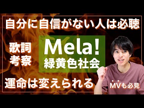 【歌詞考察】Mela! - 緑黄色社会 / 自分の行動次第で運命は変えられる！力強いメッセージが心に響く【意味＆解釈】