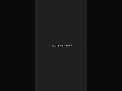 失いかけた時にやっぱりこの人が1番だったって気づくけど遅いんだよね　#恋愛心理学 #恋愛テク #カップル #男性心理 #彼氏 #恋愛相談 #恋愛 #恋愛の悩み #恋愛中 #彼女 #結婚 #結婚式