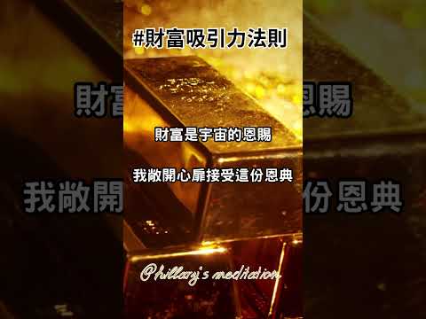財富是宇宙的恩賜，我敞開心扉接受這份恩典   #吸引力法則 #啟動財富 #創造金錢 #吸引力法則 #啟動財富 #顯化金錢 #冥想 #冥想音樂 #顯化金錢 #冥想 #冥想音樂