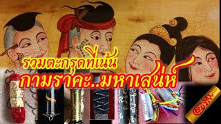 รวมตะกรุดสุดขลัง แรงเรื่องมหาเสน่ห์ คนรักคนหลง