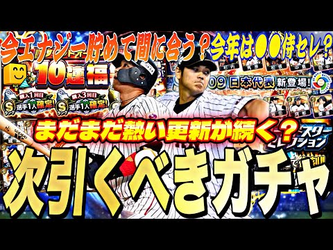 今年は●●の侍ジャパンセレ？今〜何エナ貯まる？GOに向けた残りの目玉ガチャ紹介！【プロスピA】【プロ野球スピリッツ】