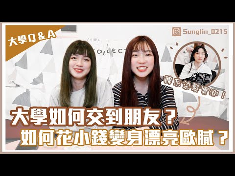 上大學如何花小錢變身漂亮歐膩？大學如何交到朋友？遇到雷隊友怎麼辦？