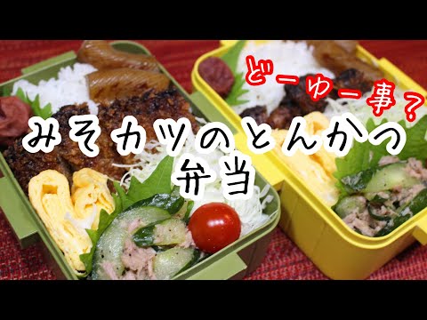 ぽちゃ妻の弁当作り#72「みそカツのとんかつ」弁当