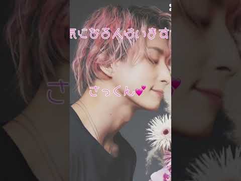 さっくん推しへ　テンプレートを使用しています#SnowMan担と繋がりたい#推し活