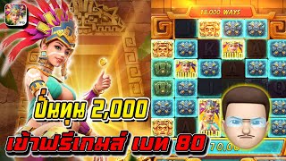 สล็อตPG : Treasures Of Aztec สาวถ้ำ ทุน2,000 ฟรีเกม 80