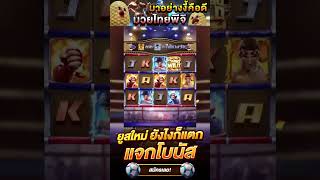 โปรทุนน้อย ถอนไม่อั้น PG