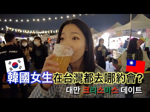 韓國女生在台灣都去哪約會? Where do Korean girls in Taiwan go on Christmas dates? #韓國人在台灣