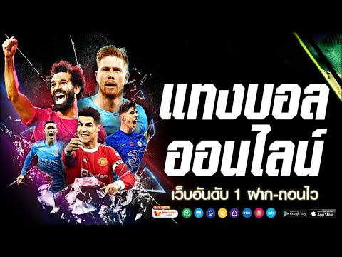 เว็บแทงบอลสเต็ป ออนไลน์ เว็บแทงบอลดีๆ เว็บแทงบอลขายบิลได้ เว็บแทงบอลที่ดีที่สุด : คอบอลไม่ควรพลาด