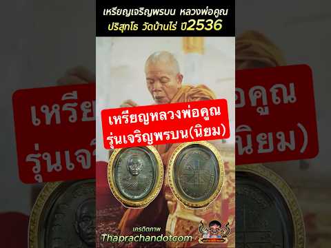 เหรียญเจริญพรบน หลวงพ่อคูณ ปริสุทโธ วัดบ้านไร่ ปี2536  #เหรียญเจริญพรบน #หลวงพ่อคูณ #วัดบ้านไร่