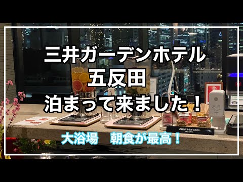 【三井ガーデンホテル五反田】に泊まって来ました！大浴場と朝食が最高！オシャレホテル！#vlog