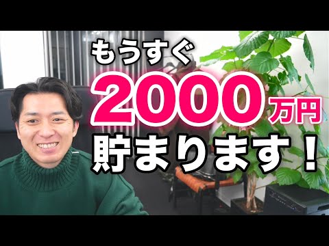 まもなく２０００万円貯まる！９年前に投資を始めた４１歳会社員に話を聞いてみた！