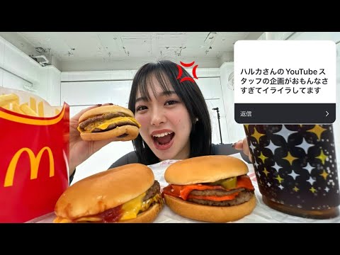 【マック新作】みんなからのイライラ募集して、愚痴ぶちまけながらやけ食いじゃい💢