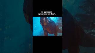 जब कुछ डायनासोर जहाज पर हमला करते हैं तब #shorts #explain #hindi