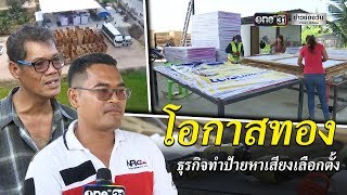 โอกาสทอง ธุรกิจทำป้ายหาเสียงเลือกตั้ง | ข่าวช่องวัน | one31