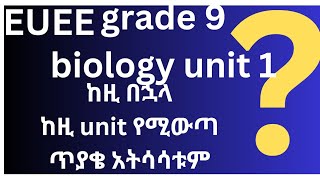 grade 12 revision biology grade 9 unit 1 for entrance examination | Ethiopian education | z secret