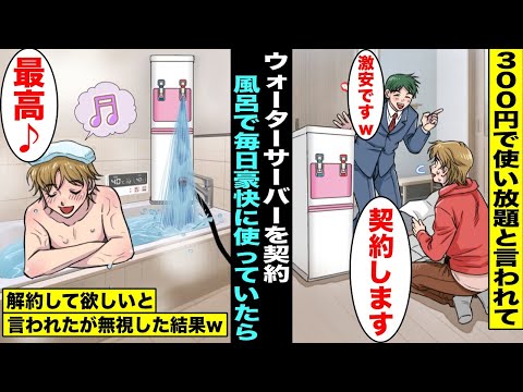 【漫画】悪徳訪問販売員に「月額300円でウォーターサーバー使い放題」と言われ契約した俺…生活の全ての水をウォーターサーバーにして風呂で毎日豪快に使用したらで解約して欲しいと頼まれたが無視し続けた結果w