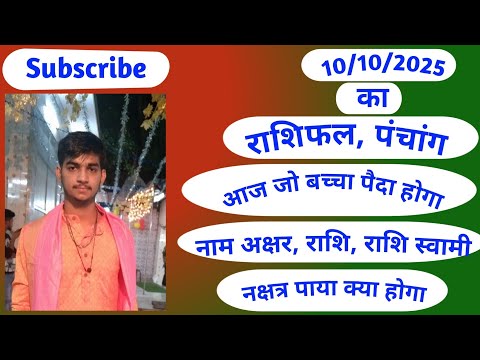 10/10/2025#आज का राशिफल #आज का पंचांग #आज जो बच्चे पैदा होंगे नाम अक्षर,राशि, नक्षत्र पाया क्या होगा