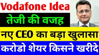 तेजी की वजह 🔴 VODAFONE IDEA SHARE LATEST NEWS 🔴 VI SHARE LATEST NEWS 🔴 VODAFONE IDEA