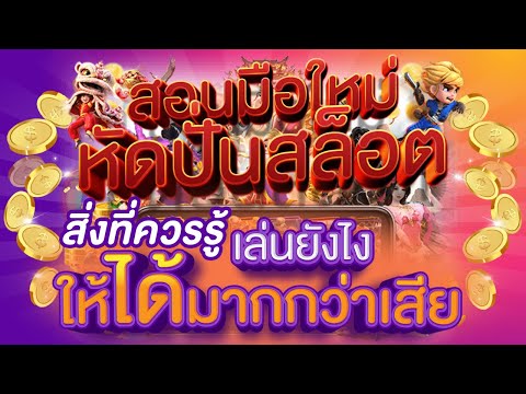 #สล็อตแตกง่าย2023 สอนมือใหม่หัดปั่นสล็อต สิ่งที่ควรรู้ #เล่นสล็อตยังไงให้ได้เงิน มากกว่าเสีย